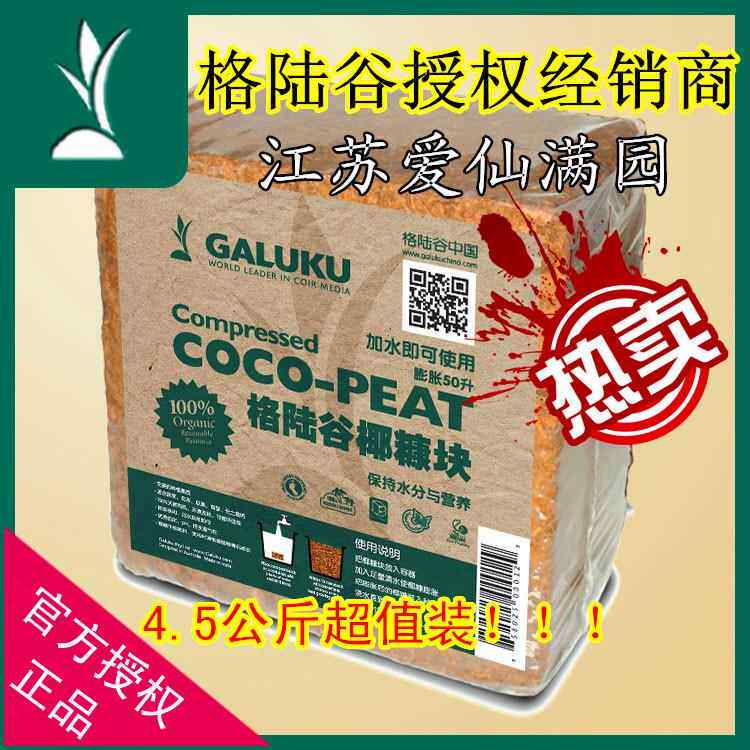 包邮授权格陆谷大椰砖4.5kg椰糠椰粉种花种菜多肉营养土印度椰土