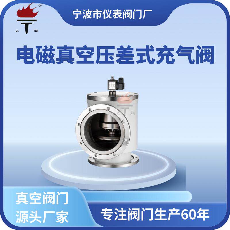 牌源头厂家宁波市仪表阀门厂DYC-JQ型真空电磁压差充气阀