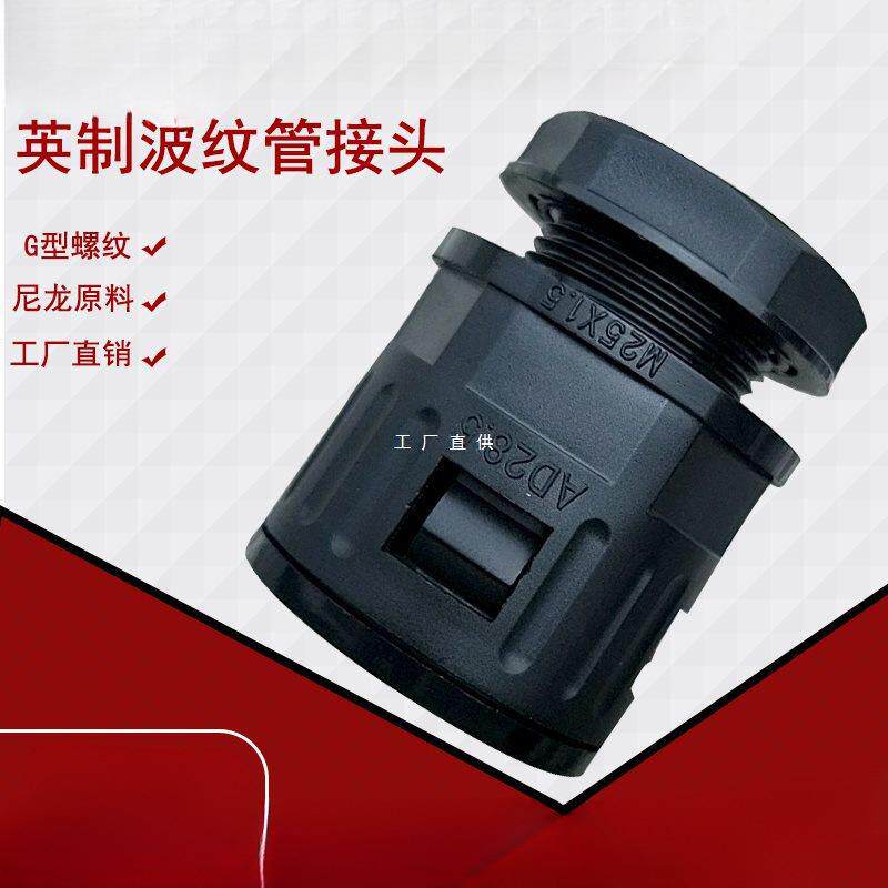 英制塑料波纹管接头G螺纹2.0螺距软管接头PA尼龙浪管快速固定锁扣