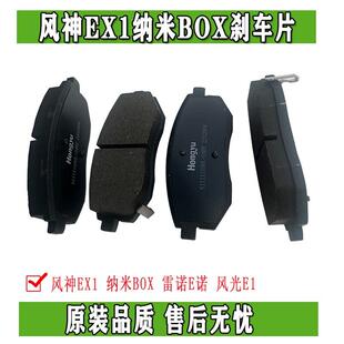 东风风神EX1纳米BOX风光E1启辰E30雷诺E诺前轮煞车片制动摩擦片