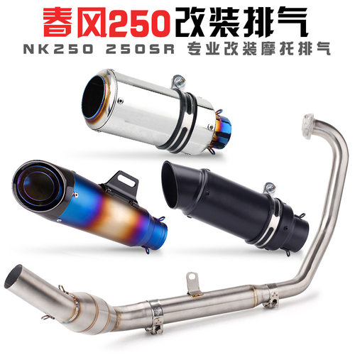 适用于250SR全套排气改装 赛道版改装 250NK回压鼓天蝎排气管