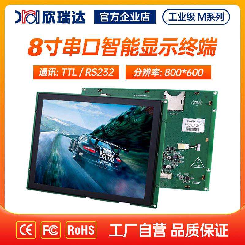 欣瑞达8寸串口屏电容电阻触摸屏LED灯珠/发光二级