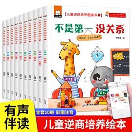 儿童逆商培养绘本阅读幼儿园小中班大班2-3-4-5—6岁幼儿，睡前故事书亲子读物，三到四岁宝宝启蒙早教畅销书籍情绪管理反霸凌