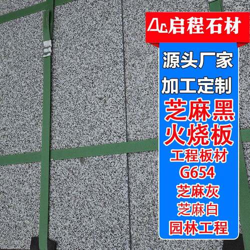 花岗岩芝麻黑火烧板荔枝面外墙石材地铺砖g654自然面工程石板