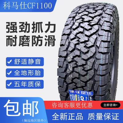 科马仕AT全地形越野轮胎215/245/265/65/70/75R15R16R17R18坦克