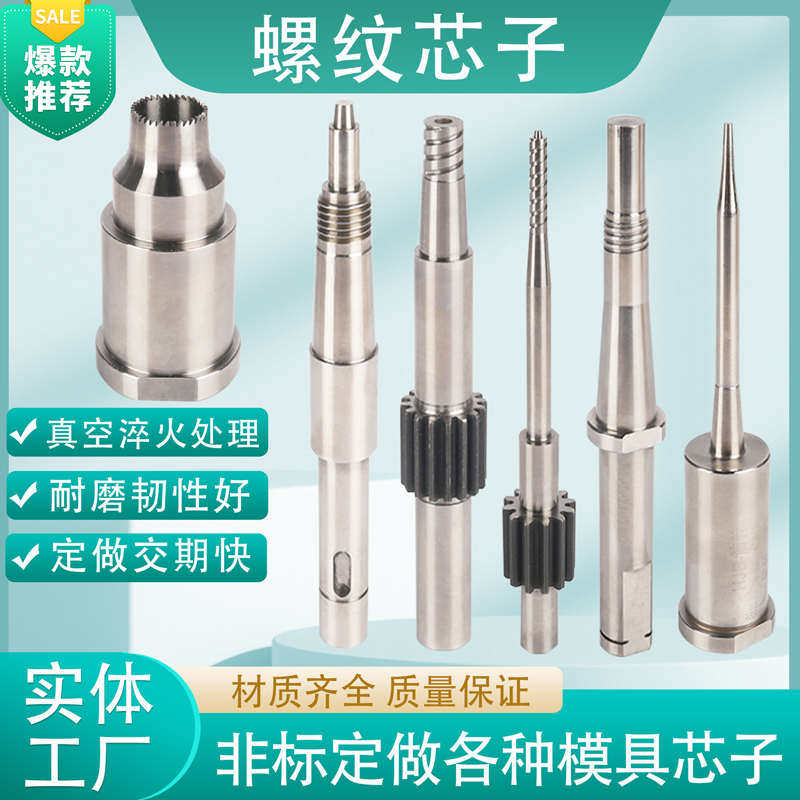 SKD61模具螺纹芯精密瓶盖磨牙镶件芯子 型芯牙杆牙轴螺牙镶件加工