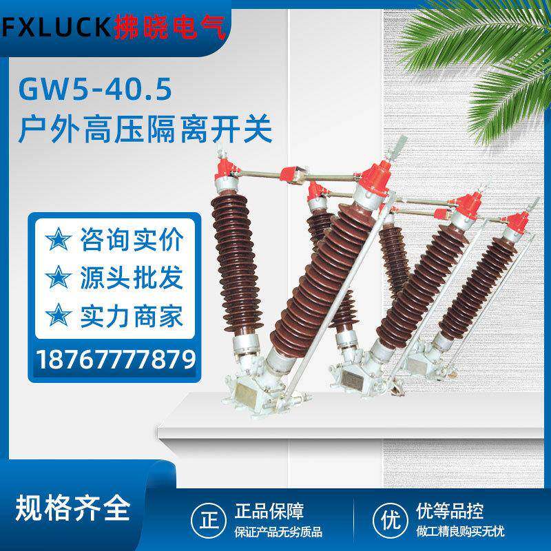 GW5-40.5户外高压隔离开关单双接地防污电站风电厂柱上型刀闸35kv