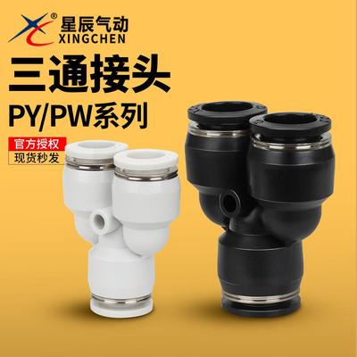 星辰气动 气管接头快速快插气动Y型变径三通接头 HPY/HPW04/08/12