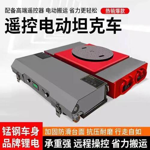 直行搬运坦克车电动小坦克转向机械坦克轮万向地坦克重物搬运工具