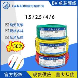 2.5 6平方单芯硬线无氧铜家用电线国标50米 BV1.5 上海起帆电线