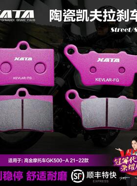 XATA陶瓷刹车片适用高金摩托车GK500-A 21-22款 碟刹皮制动片配件