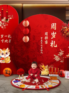一周岁仪式生日布置装饰场景抓周用品背景墙中式龙宝宝红色kt板