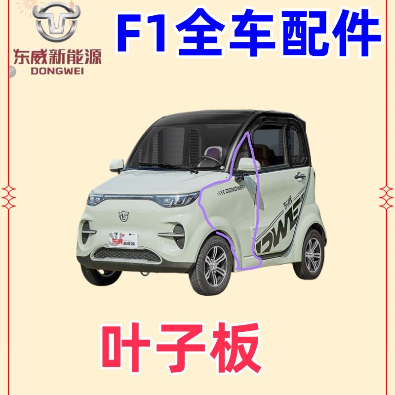 东威四轮电动车配件F1外壳保险杠车门后视镜东威电动三轮车配件