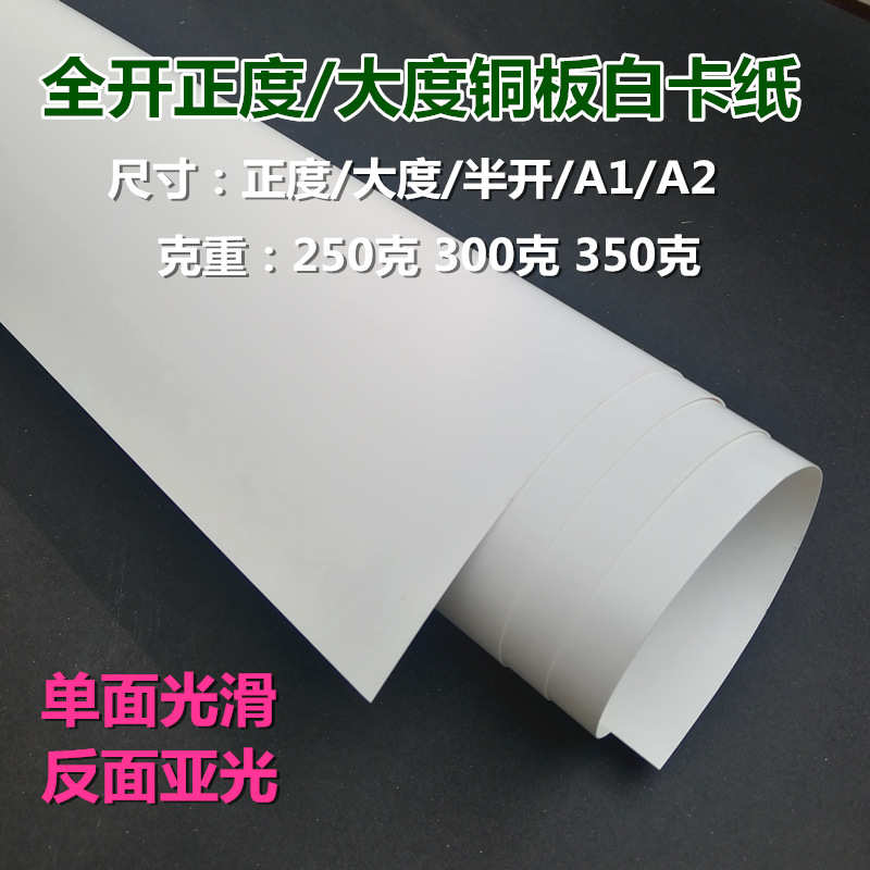 全开正度大度白卡纸 铜板卡纸手工纸包装纸铜卡纸单面光滑A1画画