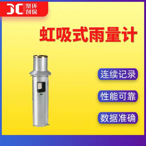 虹吸式雨量计雨量观测连续记录液态降水量气象水文监测SL-1