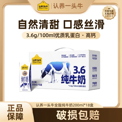 认养一头牛全脂纯牛奶200ml*18盒