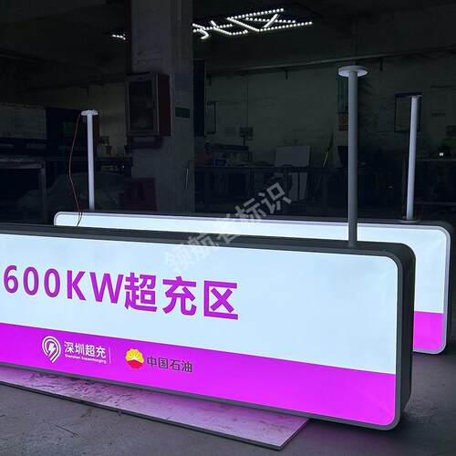 厂家停车场出入口灯箱吊牌加油站充电桩指示牌商场车库亚克力灯箱