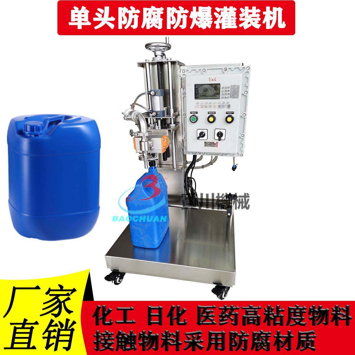 化工原料万能胶润滑油漂白水洁厕剂防腐蚀防爆称重灌装机