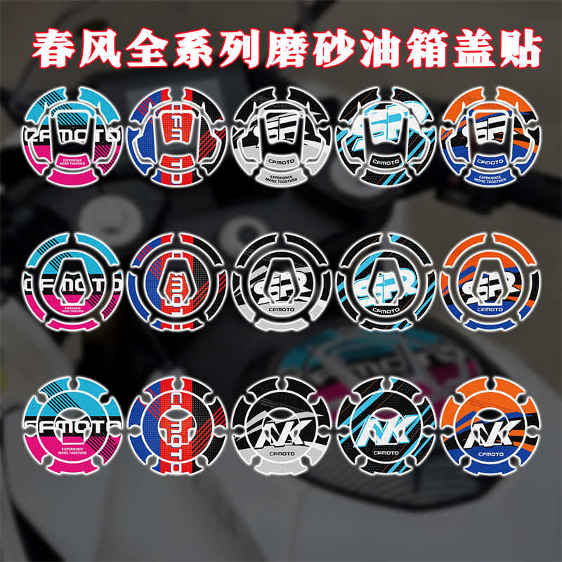 适用春风250SR 450SR 650NK 800NK 800MT改装油箱盖贴纸保护贴花