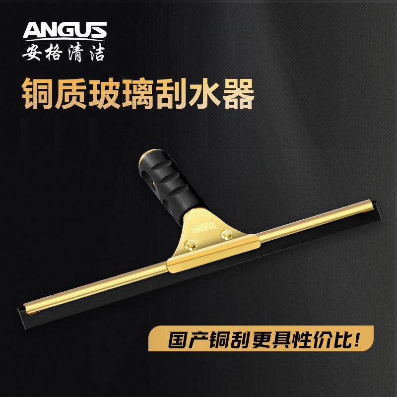 安格ANGUS铜玻璃刮刀铜刮子家用保洁擦窗户清洁工具铜玻璃刮水器