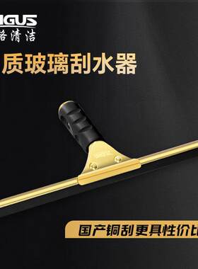 安格ANGUS铜玻璃刮刀铜刮子家用保洁擦窗户清洁工具铜玻璃刮水器