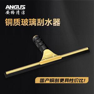 安格ANGUS铜玻璃刮刀铜刮子家用保洁擦窗户清洁工具铜玻璃刮水器