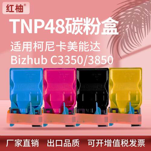 适用柯尼卡美能达TNP48粉盒柯美Bizhub C3350 C3850复印机碳粉盒