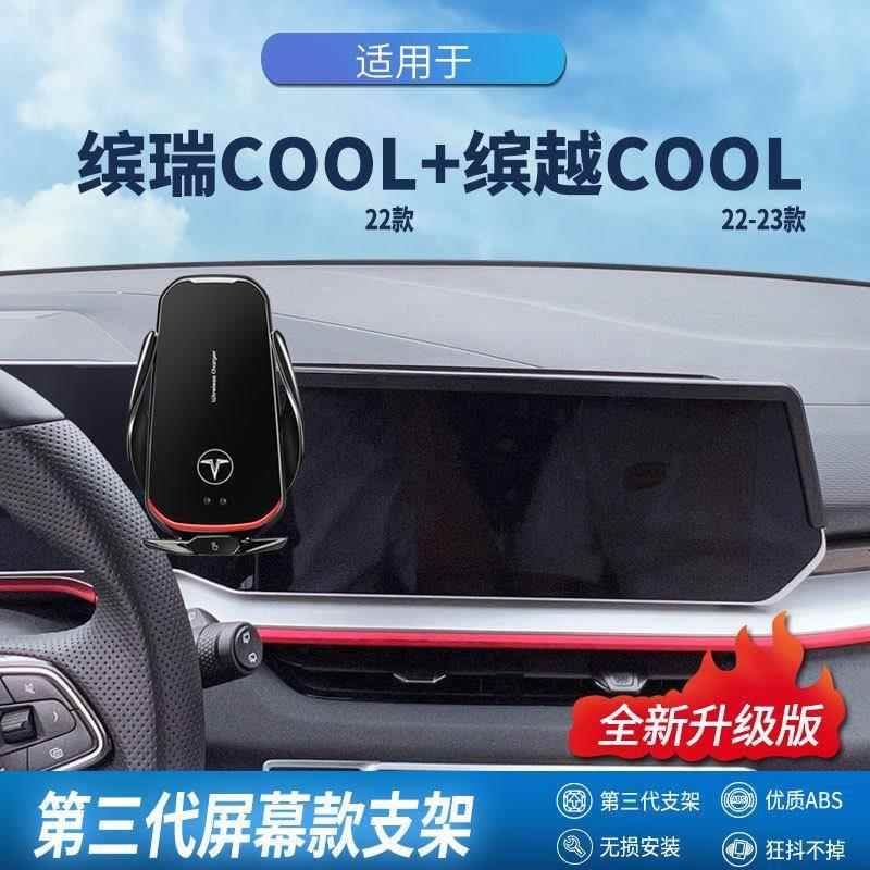 适用于缤瑞COOL/缤越COOL专车专用无线手机支架导航屏幕手机支架