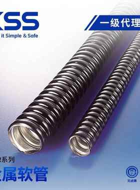 KSS金属软管进口凯士士包塑金属软管黑色PVC被覆防水耐弯曲MCR