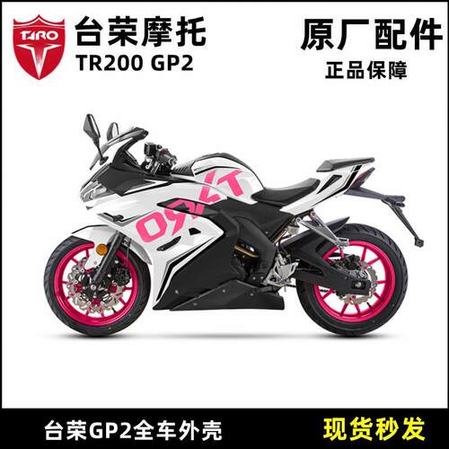 台荣TR200 GP2机车全车壳时尚贴花白色前围头罩油箱护板导流罩