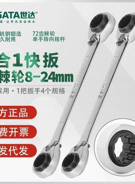 世达双梅花快扳4合1多功能棘轮眼镜扳手46621 46622 46623 46624