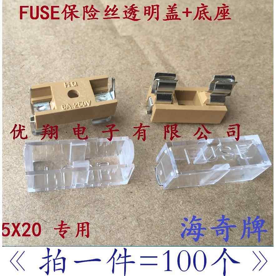 HQ海奇 全新5x20 FUSE带透明盖 黄色底座 保险丝盒 保险座(100个)