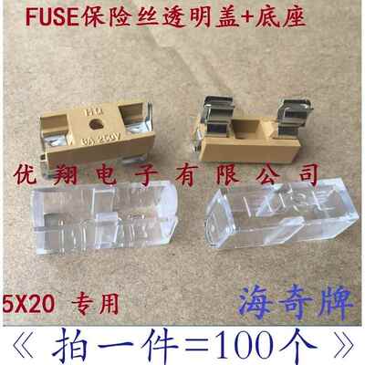HQ海奇 全新5x20 FUSE带透明盖 黄色底座 保险丝盒 保险座(100个)