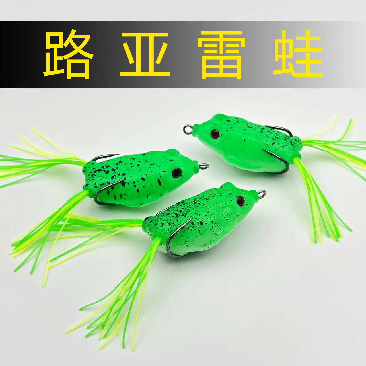 路亚雷厂家批发绿色打黑台钓饵