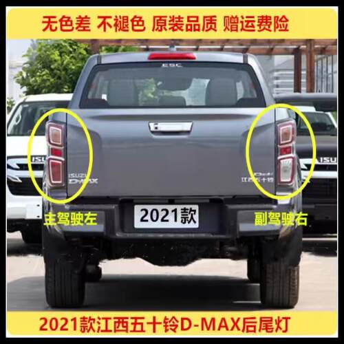 适配江西五十铃铃拓D-MAX皮卡后尾灯铃拓左右尾灯罩倒车刹车灯壳