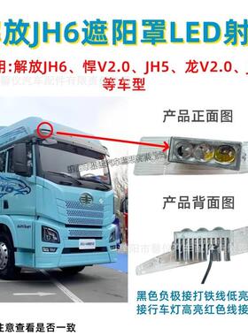 适用解放JH6遮阳板罩LED射灯JH5/悍V2.0/JK6改装远近可调高亮