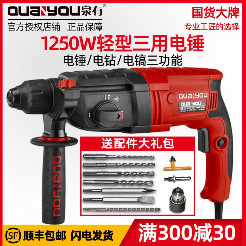 泉有轻型电锤钻家用多功能电钻混凝土冲击钻大功率泉友电镐小型电