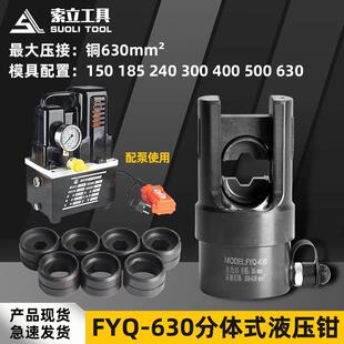 分体便携电动液压钳大吨位FYQ630压线钳铜铝鼻端子压接钳压接工具
