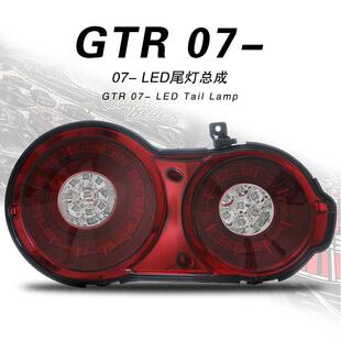 GTR尾灯总成R35 尾灯总成 战神GTR改装 后尾灯总成 全LED改装