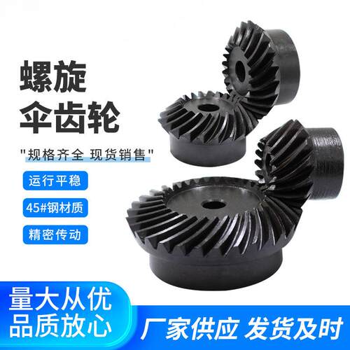 螺旋伞齿轮螺旋锥齿轮弧齿伞齿轮弧齿锥齿轮1模到5模45号钢