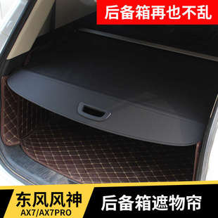 东风风神AX3AX4AX517 升级 20款 AX7Pro后备箱遮物帘隔阳板内饰改装