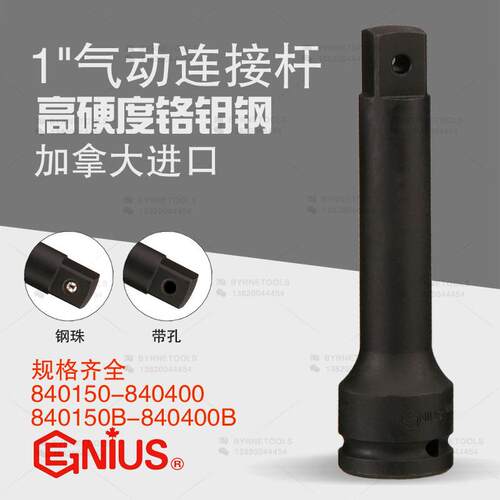天赋工具GENIUS进口1寸重型气动连接杆套筒加长杆840150-840400B