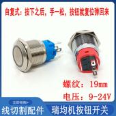24V 线 关金属自覆式 带外环灯19 线切割配件中走丝瑞均机按钮开