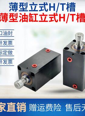 薄型立式H槽光轴杆模夹具液压油缸CX-SD20/25/32/40/63/80/100-H