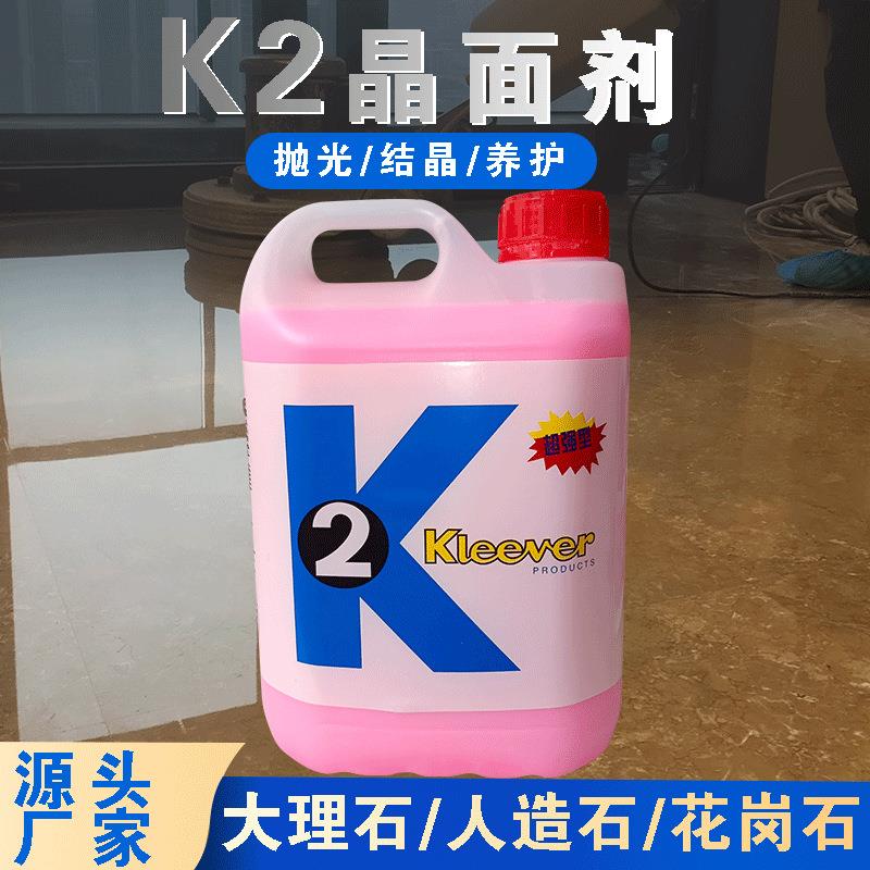 K2晶面剂石材镀晶剂地面翻新抛光保养大理石结晶液修护