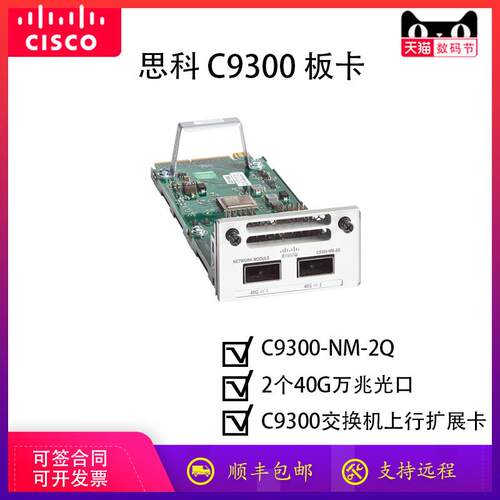 （）2个40G万兆光口扩展板卡C9300-NM-2Q=用于C9300系