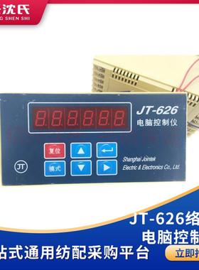 络筒机配件 JT-626络丝机电脑控制仪 电脑络筒控制仪(常用型)原厂