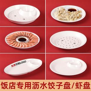 密胺双层饺子盘沥水饺子馆专用水饺盘商用虾盘带醋碟白灼虾盘子