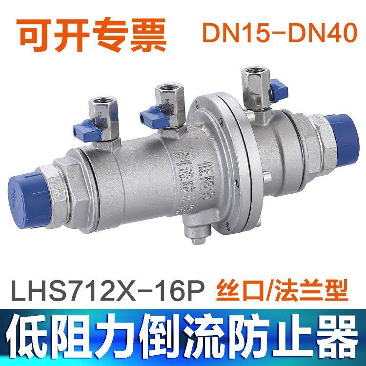 不锈钢螺纹丝扣低阻力倒流防止器LHS712X-16P304防污隔断阀