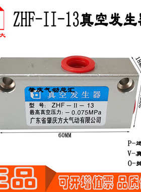 ZHF-II-05/07/10/13 (现货)肇庆方大气动真空发生器五金气动元件